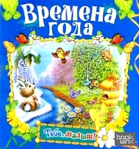 Времена года