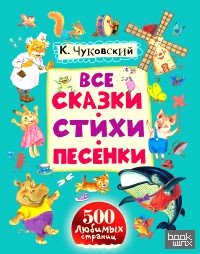 Все сказки, стихи, песенки