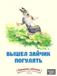 Вышел зайчик погулять
