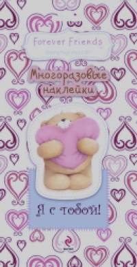 Я с тобой! Многоразовые наклейки