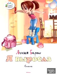 Я выросла