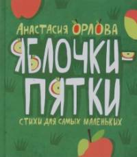 Яблочки-пятки: Стихи для самых маленьких