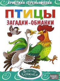 Загадки-обманки: Птицы