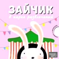 Зайчик в парке развлечений