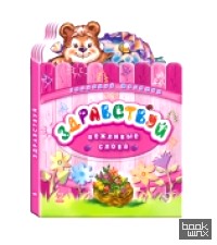 Здравствуй