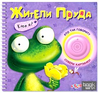Жители пруда