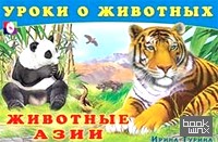 Животные Азии