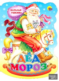 Дед Мороз