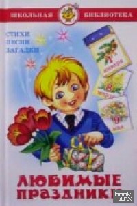 Любимые праздники: Стихи, песни, загадки