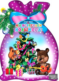 Мы встречаем Новый год!