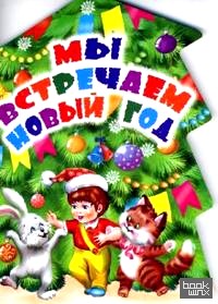 Мы встречаем Новый год