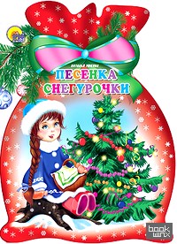 Песенка снегурочки