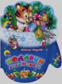 Подарки Деда Мороза