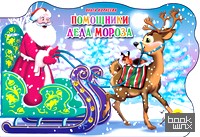 Помощники Деда Мороза