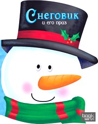 Снеговик и его приз