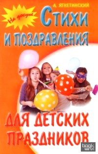Стихи и поздравления для детских праздников
