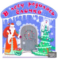 В лесу родилась ёлочка