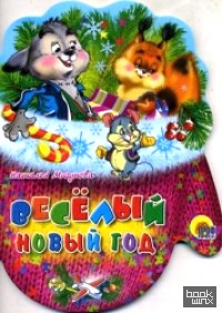 Веселый Новый год