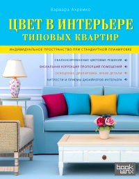 Цвет в интерьере типовых квартир