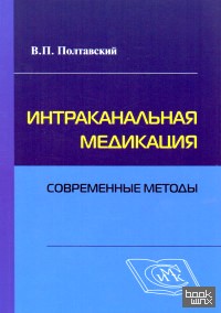 Интраканальная медикация: современные методы
