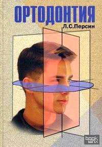 Ортодонтия: Диагностика и лечение зубочелюстных аномалий: руководство для врачей
