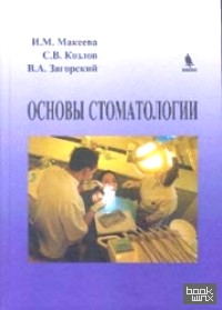 Основы стоматологии