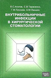 Внутрибольничные инфекции в хирургической стоматологии