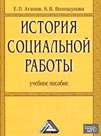 История социальной работы