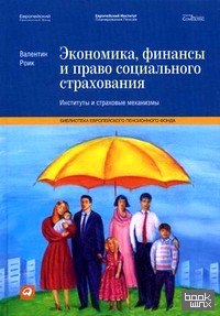 Экономика, финансы и право социального страхования: Институты и страховые механизмы
