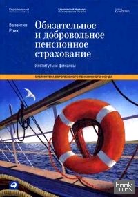 Обязательное и добровольное пенсионное страхование: Институты и финансы