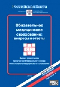 Обязательное медицинское страхование: вопросы и ответы