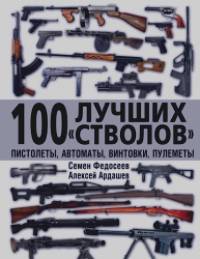 100 лучших «стволов» – пистолеты, автоматы, винтовки, пулеметы