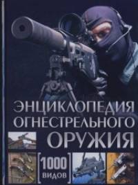 Энциклопедия огнестрельного оружия: 1000 видов