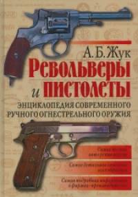 Револьверы и пистолеты: Энциклопедия современного ручного огнестрельного оружия