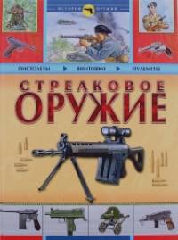 Стрелковое оружие: История оружия