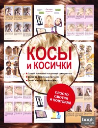 Косы и косички