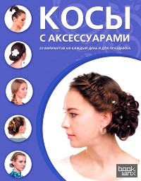 Косы с аксессуарами
