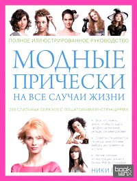 Модные прически на все случаи жизни: 280 стильных образов c пошаговыми инструкциями