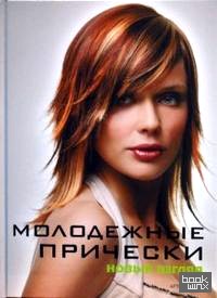 Молодежные прически: Книга 1