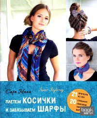 Плетем косички и завязываем шарфы