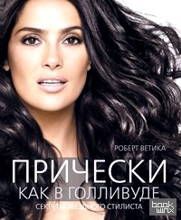 Прически как в Голливуде: Секреты звездного стилиста