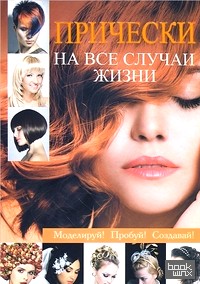 Прически на все случаи жизни