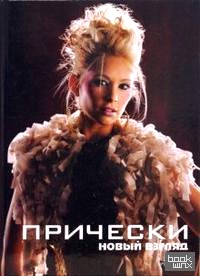 Прически: Книга 1