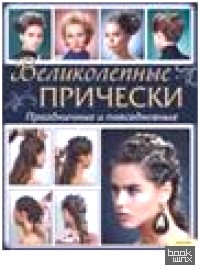 Великолепные прически: Праздничные и повседневные