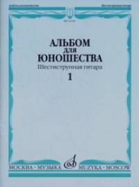 Альбом для юношества: Шестиструнная гитара. Выпуск 1