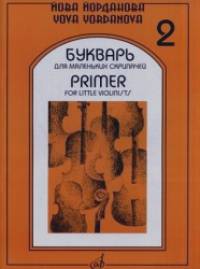 Букварь для маленьких скрипачей — 2