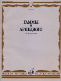 Гаммы и арпеджио для фортепиано