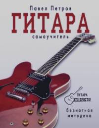 Гитара: Самоучитель. Безнотная методика