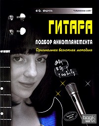 Гитара: Подбор аккомпанемента. Оригинальная безнотная методика