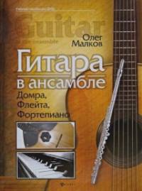 Гитара в ансамбле: Домра, флейта, фортепиано